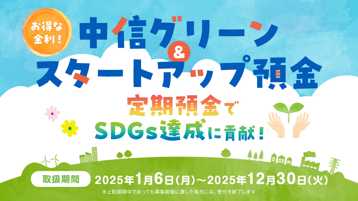 中信グリーン＆スタートアップ預金