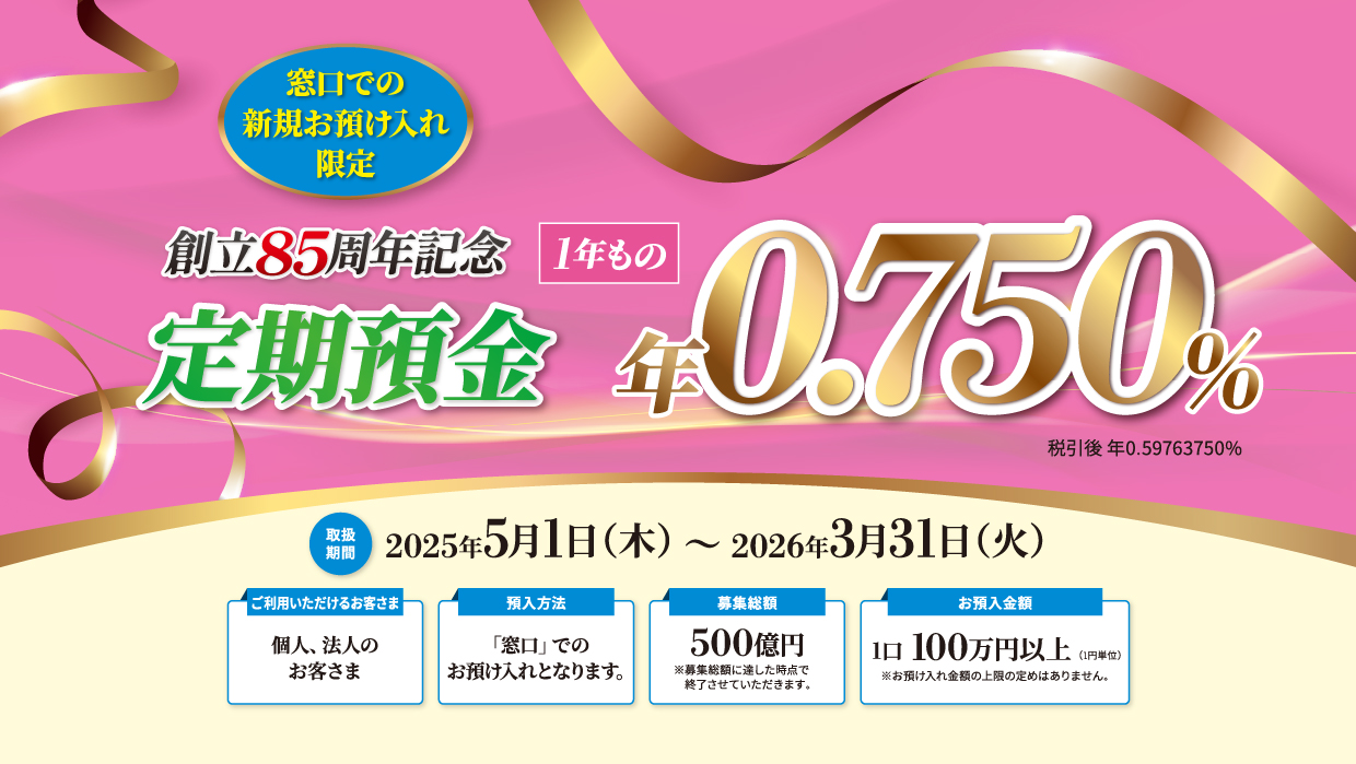 創立85周年記念定期預金