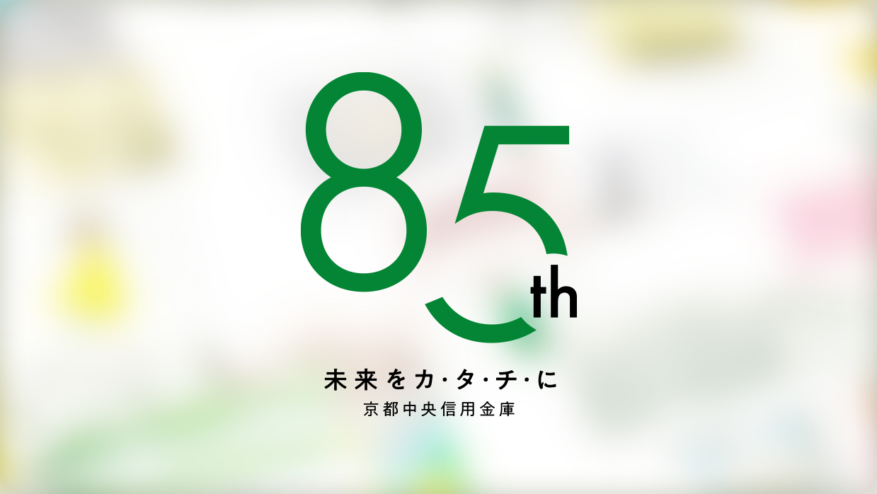 京都中央信用金庫　創立85周年記念ページ