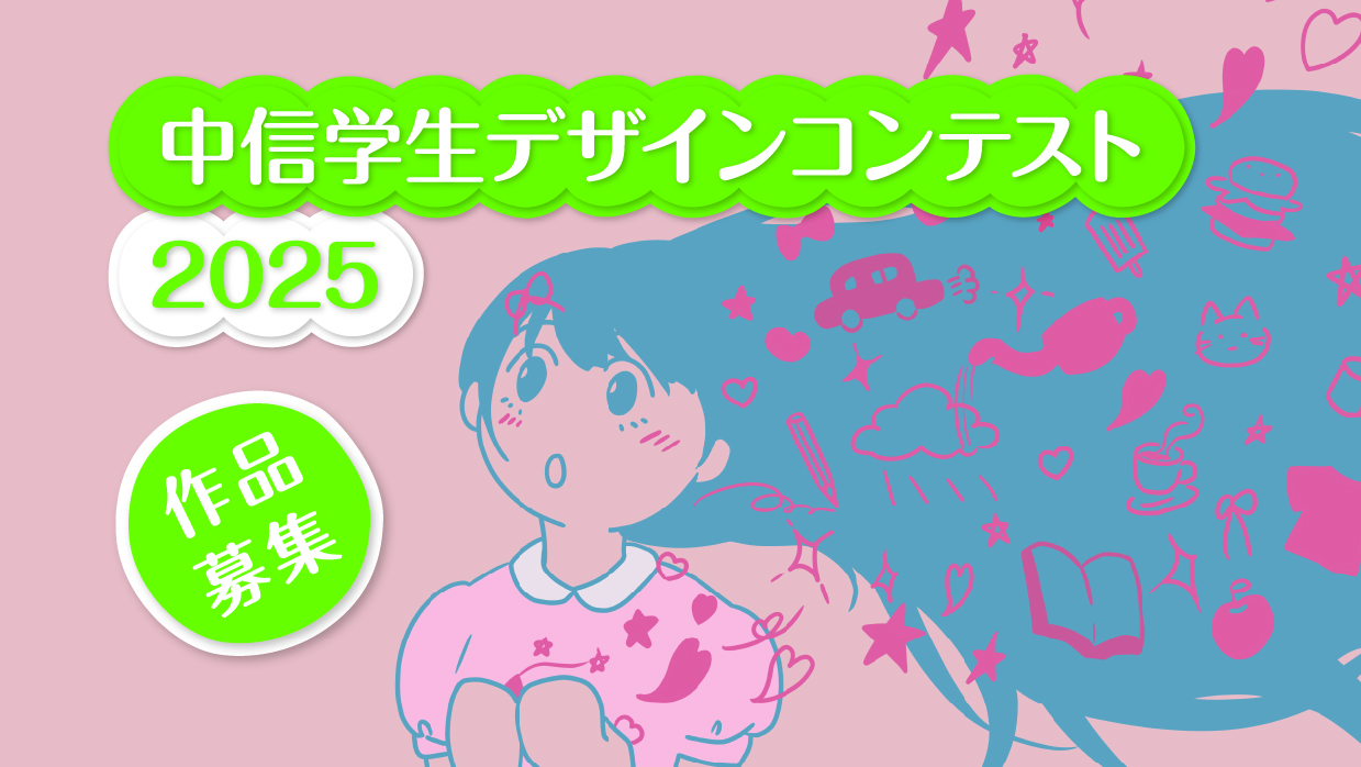 中信学生デザインコンテスト2025