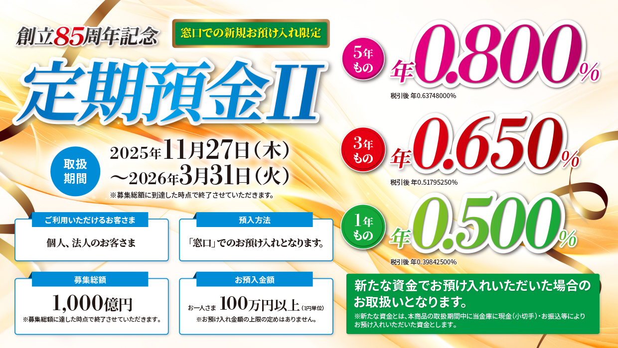 創立85周年記念定期預金Ⅱ