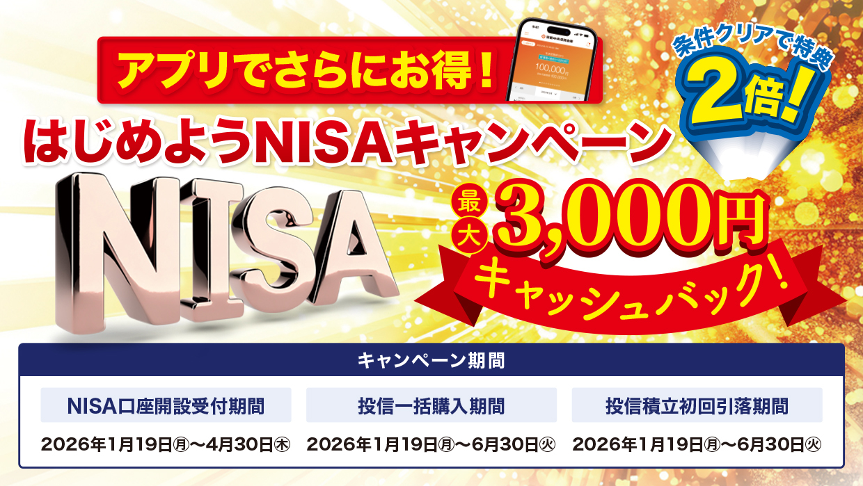 はじめようNISAキャンペーン