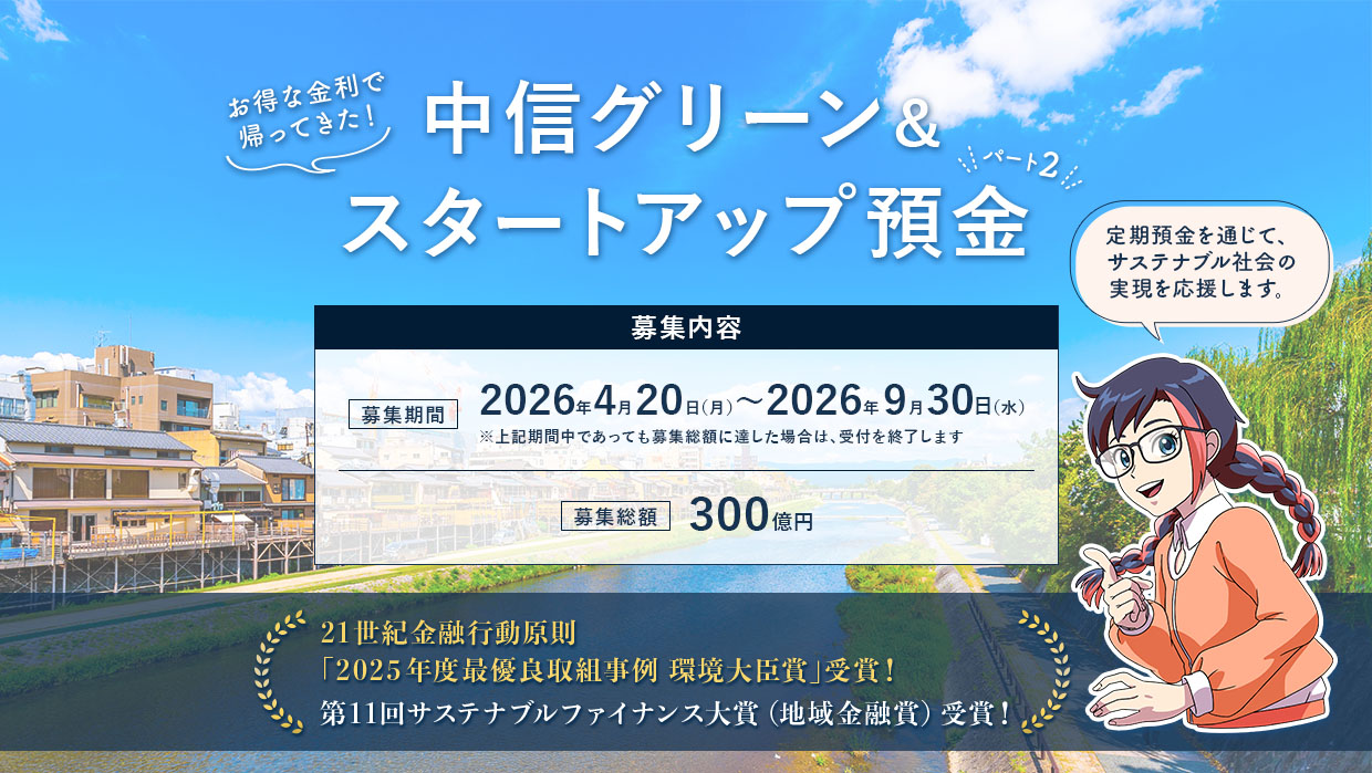 中信グリーン＆スタートアップ預金　パート2