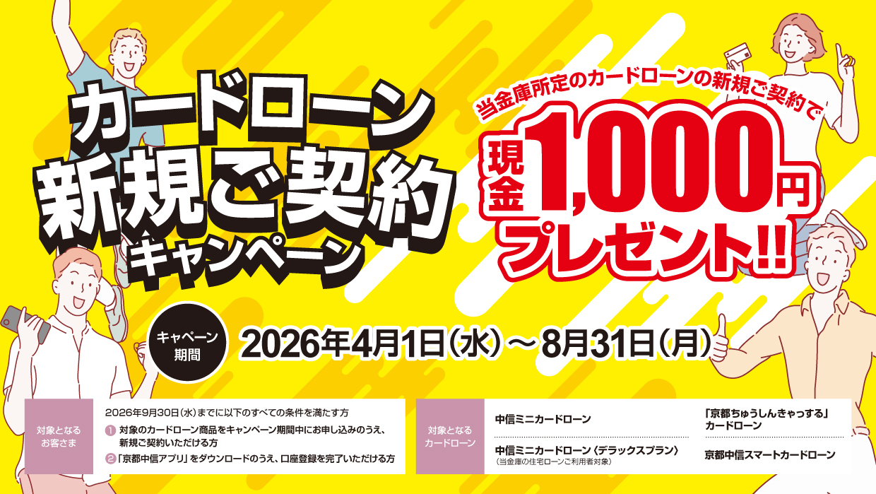 カードローン新規ご契約キャンペーン