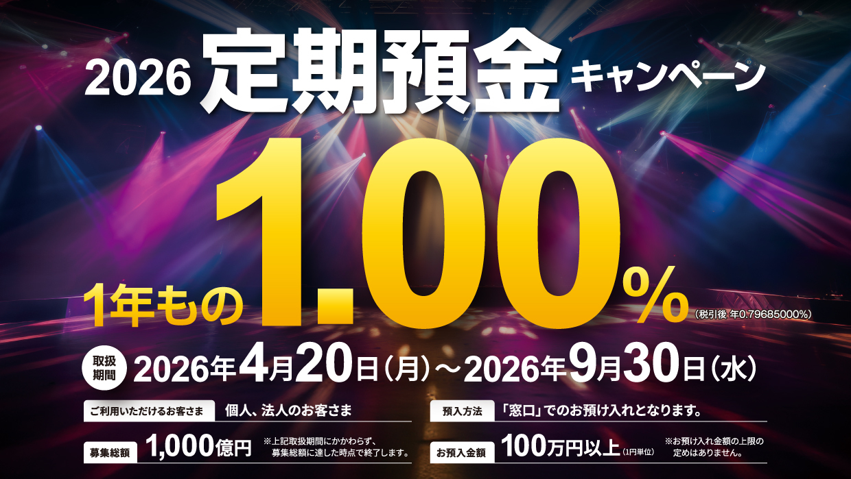 2026キャンペーン定期預金