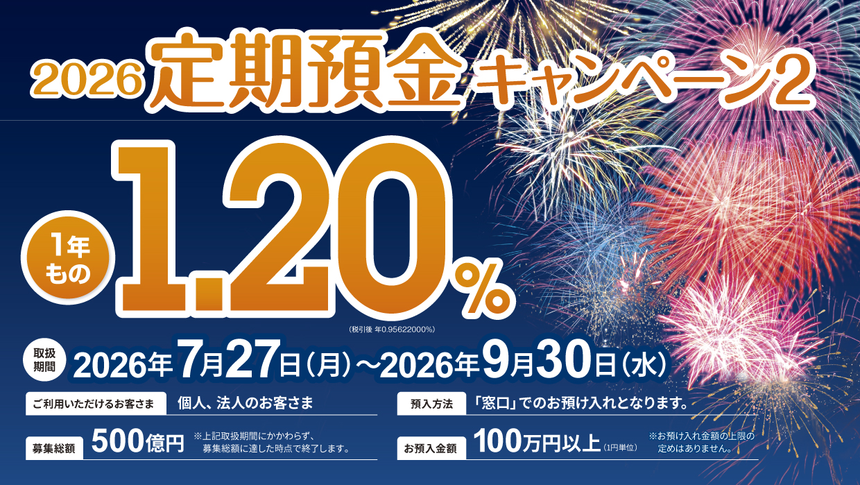 2026キャンペーン定期預金2