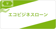 エコビジネスローン