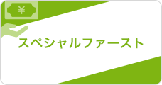 スペシャルファースト