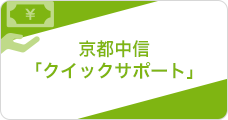 京都中信「クイックサポート」