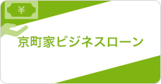 京町家ビジネスローン