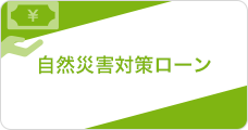 自然災害対策ローン