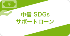 中信 SDGsサポートローン