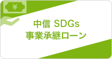 中信 SDGs事業承継ローン