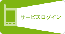 サービスログイン