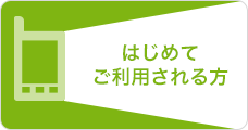 はじめてご利用される方