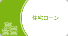 住宅ローン