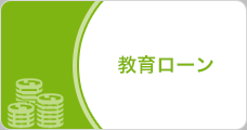 教育ローン