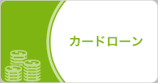 カードローン