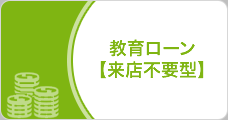 教育ローン【来店不要型】