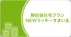 無担保住宅プランNEWラッキーすまいる