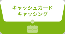 キャッシュカード・キャッシング