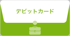 デビットカード