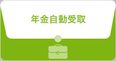 年金自動受取