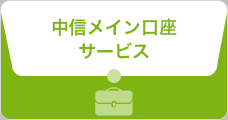 中信メイン口座サービス