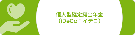 個人型確定拠出年金（iDeCo：イデコ）