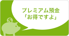 プレミアム預金「お得ですよ」
