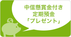 中信懸賞金付き定期預金「プレゼント」