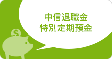 中信退職金特別定期預金