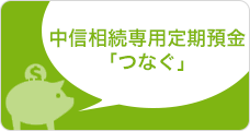 中信相続専用定期預金「つなぐ」
