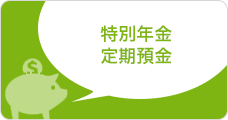 特別年金定期預金