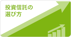 投資信託の選び方