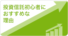 投資信託初心者におすすめな理由