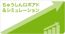 ちゅうしんロボアド＆シュミレーション