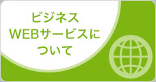 ビジネスWEBサービスについて