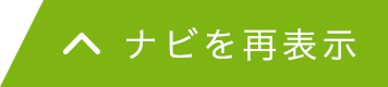 ナビを再表示