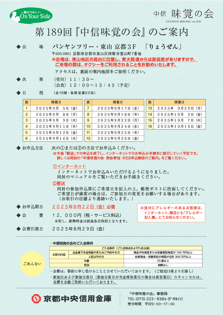 第189回『中信味覚の会』のご案内