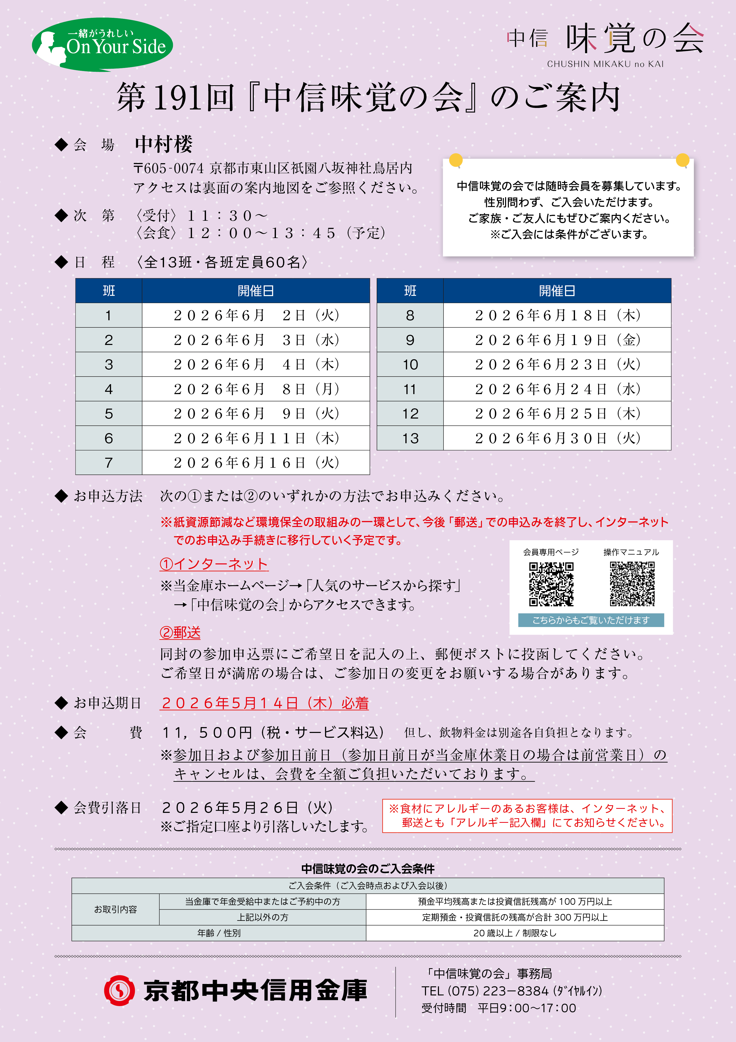 第191回『中信味覚の会』のご案内