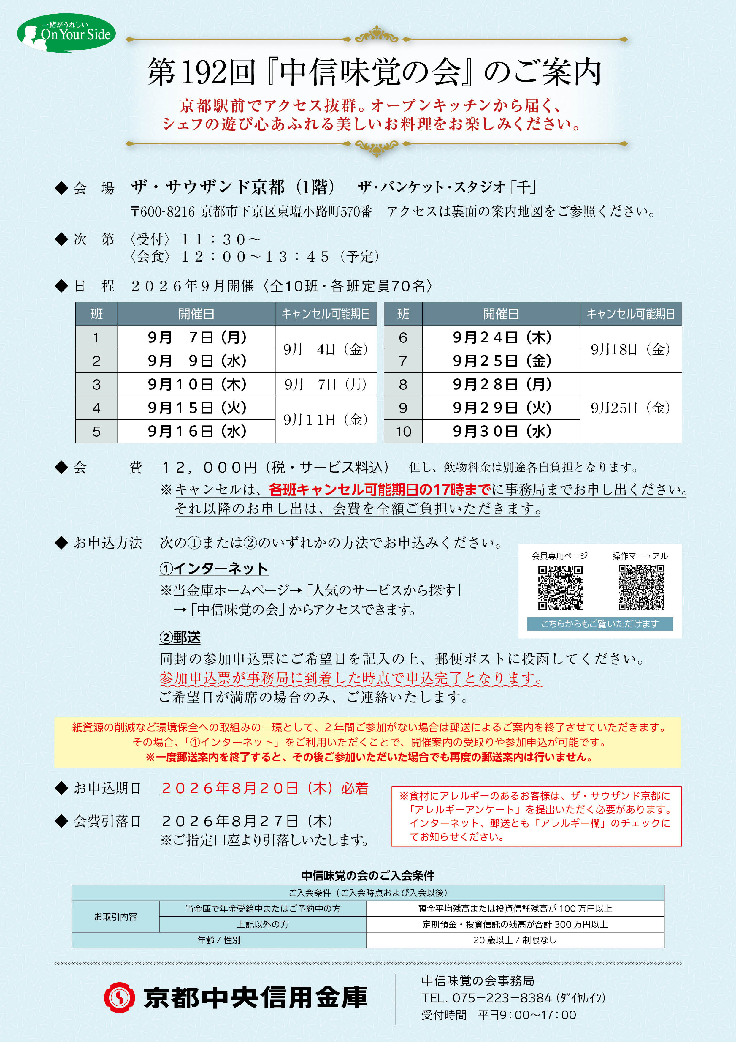 第191回『中信味覚の会』のご案内
