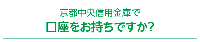 京都中央信用金庫に口座をお持ちですか？