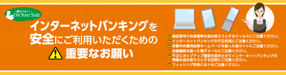 インターネットバンキングを安全にご利用いただくための重要なお願い