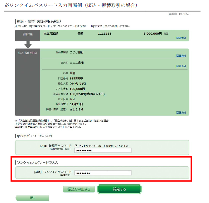 ワンタイムパスワード入力画面例（振込・振替取引の場合）