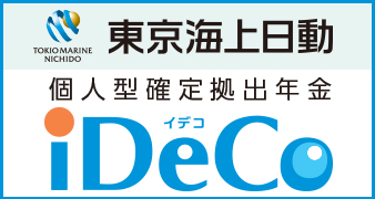 東京海上日動 個人型確定拠出年金 iDeCo 資料請求はコチラ