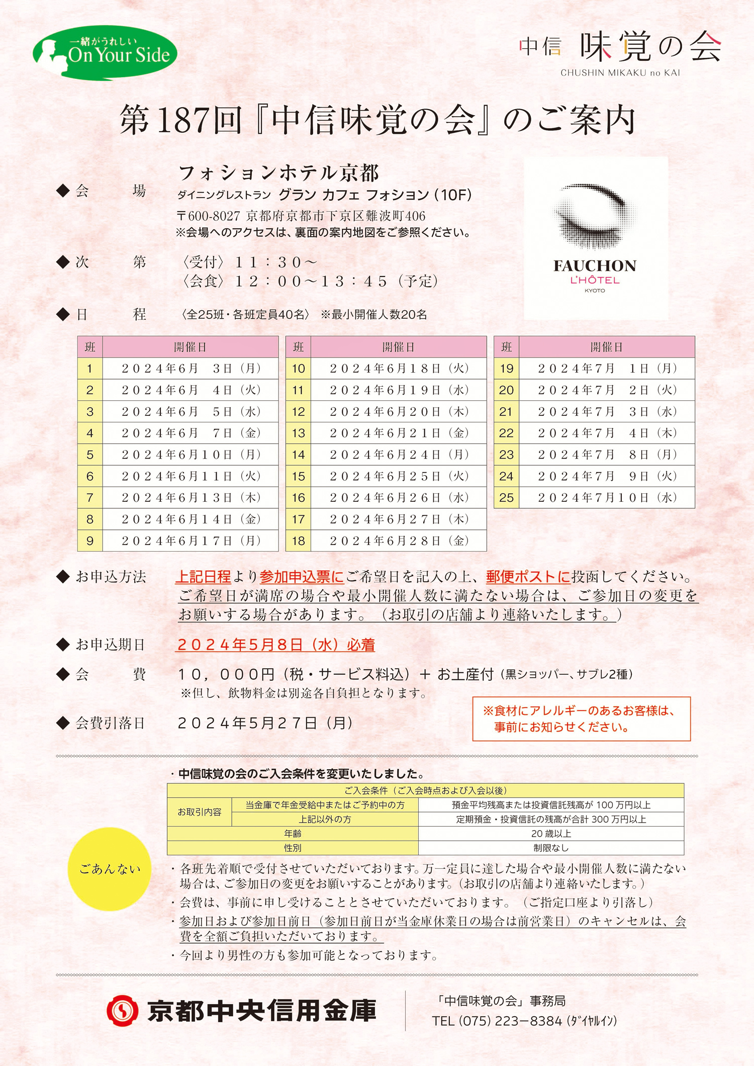 第187回『中信味覚の会』のご案内