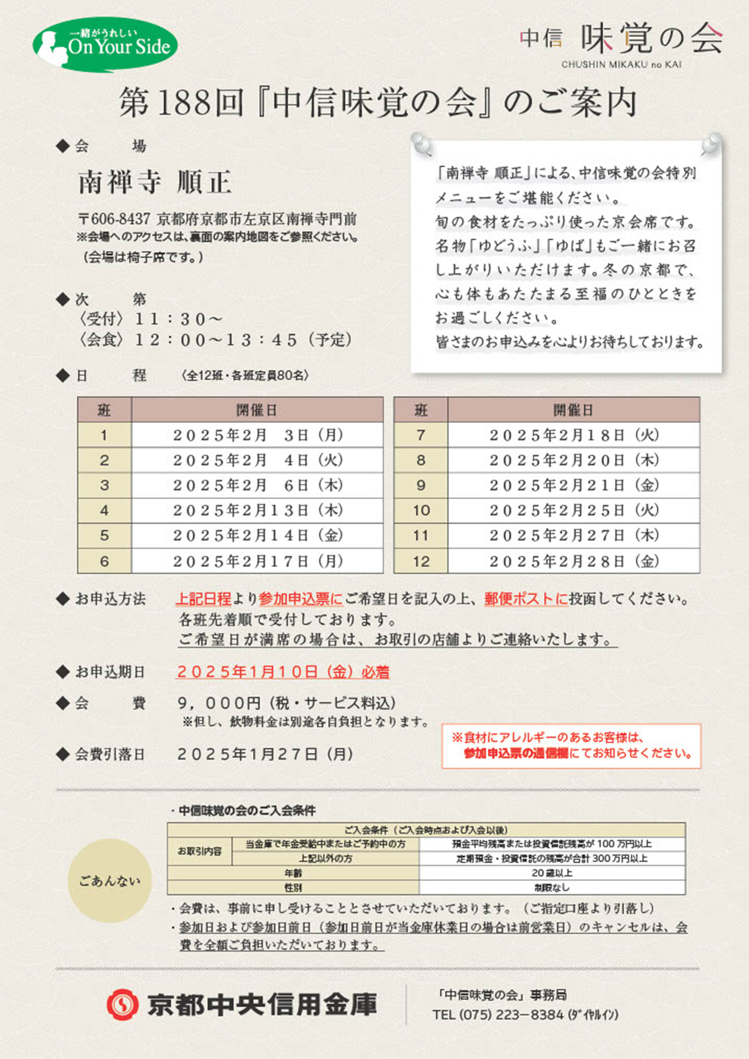 第188回『中信味覚の会』のご案内