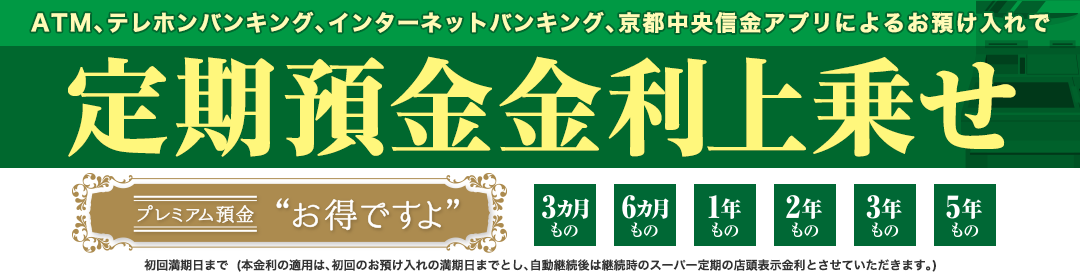 プレミアム預金 お得ですよ ためる 京都中央信用金庫