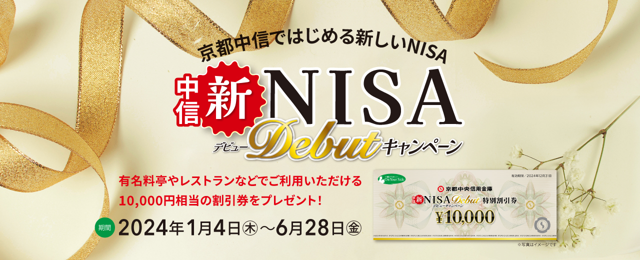 京都中信ではじめる新しいNISA 中信 新NISA Debutキャンペーン